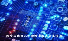 探索区块链3.0：动物币及其未来潜力